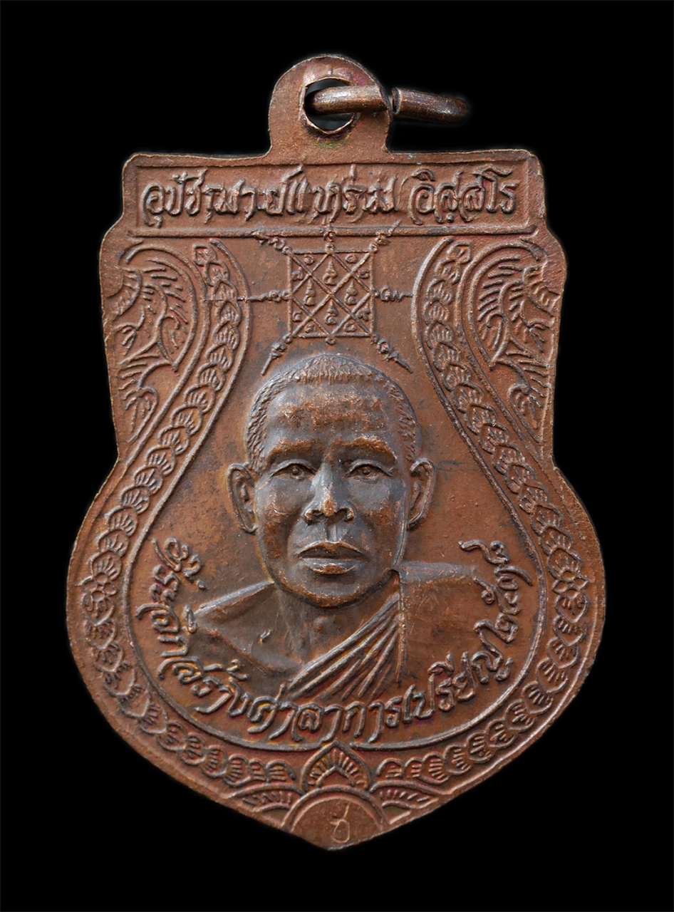 21Oct25 (58)p.jpg - เหรียญเสมาหลวงปู่ขาว เขมาราโม หลังหลวงพ่อแหร่ม อิสฺสโร วัดหลักสี่ กรุงเทพฯ ปี2538 ที่ระลึกสร้างศาลาการเปรียญ เหรียญเนื้อทองแดง พระเก่าสวย มวลสารดี น่า [..] | https://kamulet.in.th